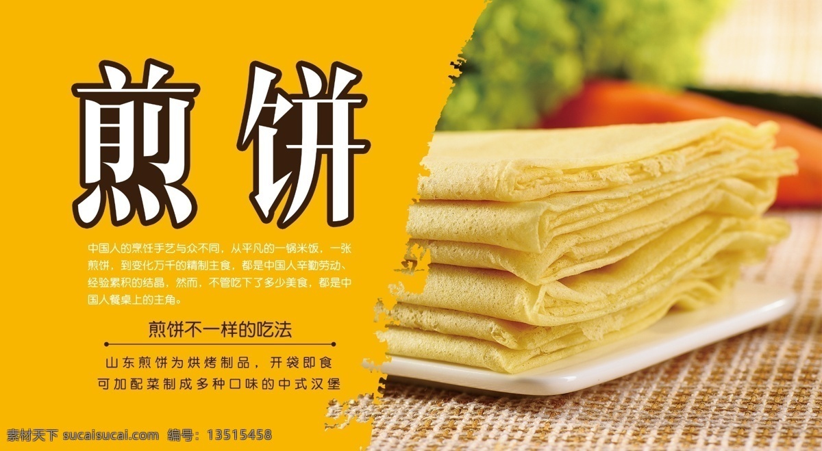 山东煎饼 美食 食品 超市 展示 展板 黄色 产品介绍 介绍 分层