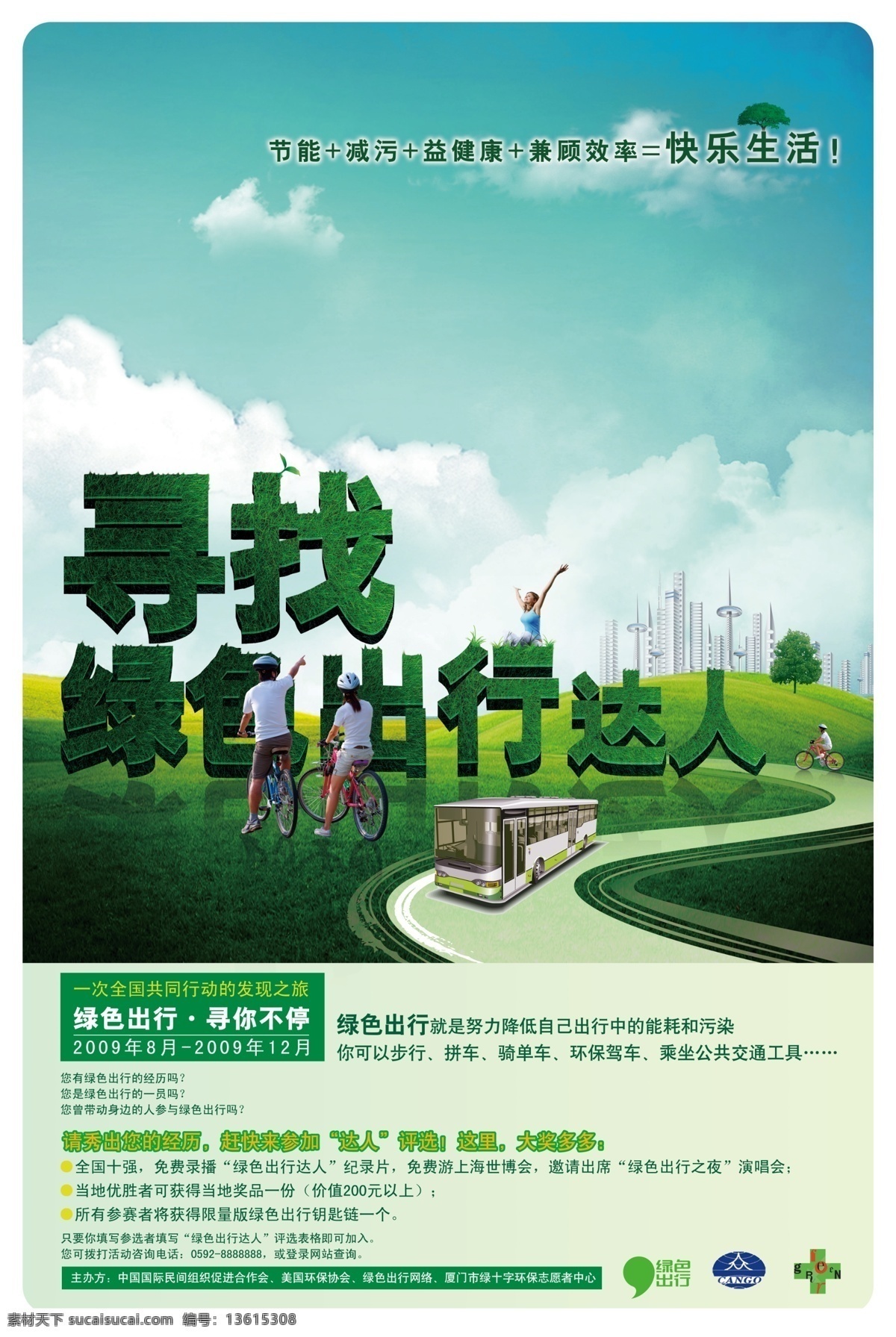 寻找 绿色 出行 达人 海报 骑单车 公车 天空 白云 绿色十字会 城市建筑 绿地 道路 节约 减少污染 益健康 快乐生活 分层 源文件
