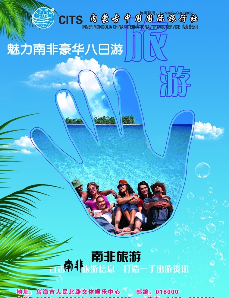 南非旅游传单 椰子 手 蓝天 白云 美女 大海 标志 传单 旅游 dm宣传单 广告设计模板 源文件