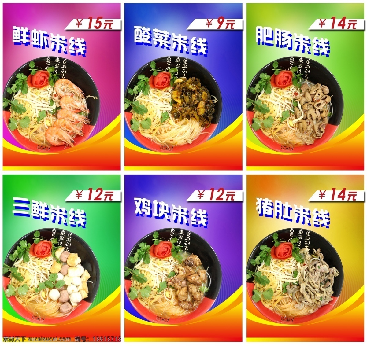 菜单 菜品 灯 片 灯片设计 菜牌 样式 背景 模版 多种颜色 精美 菜 米线 鲜虾米线 酸菜米线 肥肠米线 三鲜米线 鸡块米线 猪肚米线 汤类 食物 食品 同类型 版面 不同 色彩 文件 广告设计模板 源文件