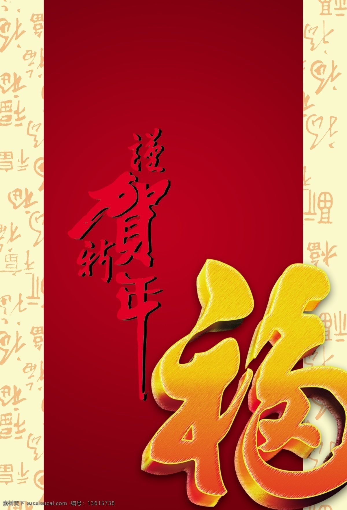 贺新年 贺 福 福背景 福字 红色福字 大福字 广告设计模板 源文件