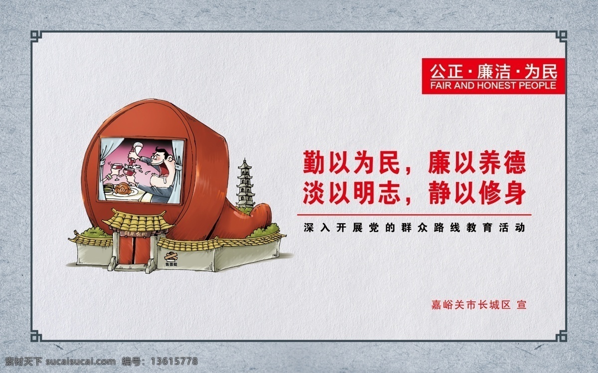 廉政漫画 社会主义 核心价值观 勤以为民 廉以养德 淡以明志 静以修身 仿古 公正 廉洁 为民 廉政文化 分层