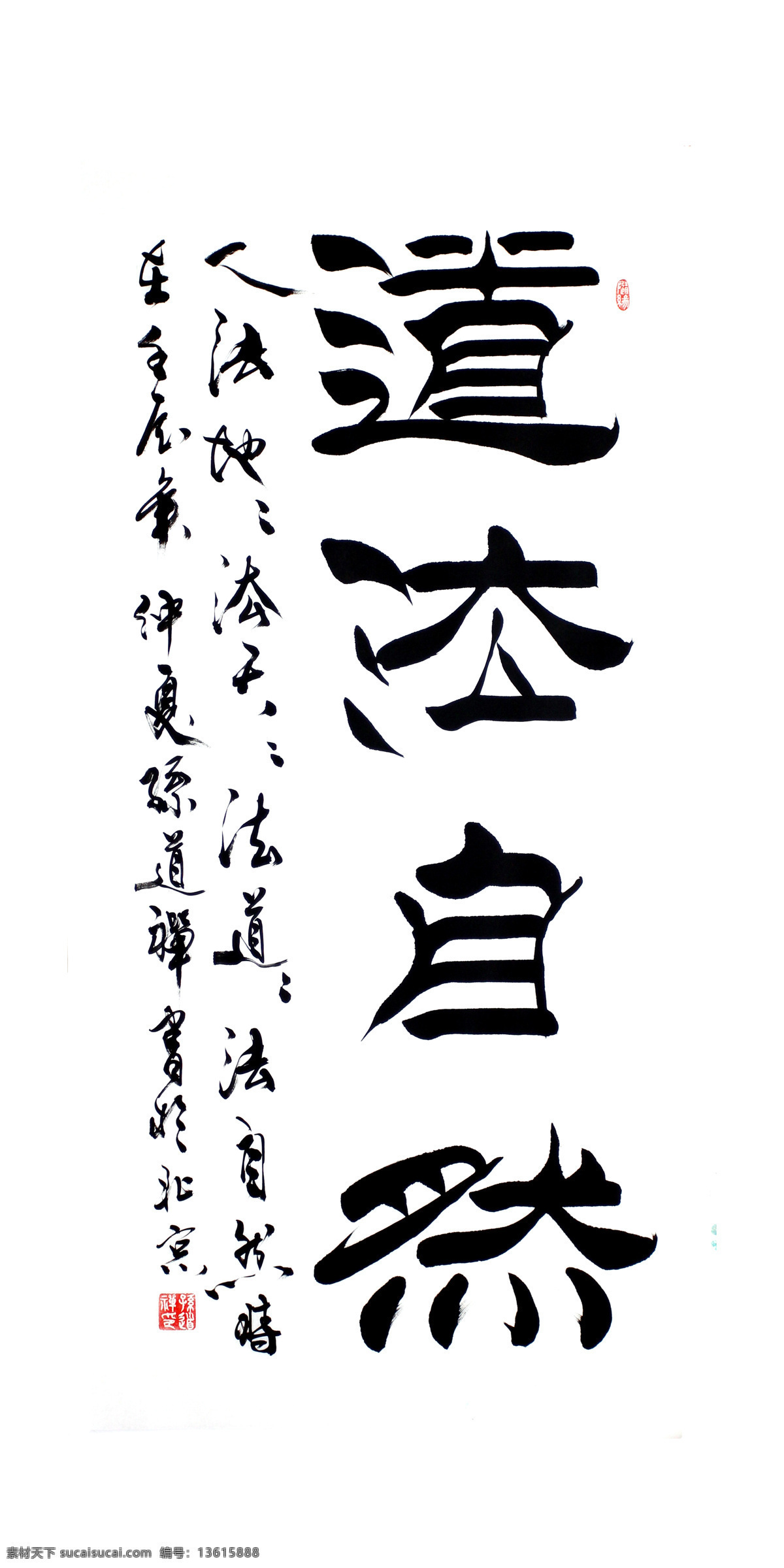 毛笔字 书法 道法自然 书法作品 印章 图章 隶书 文化 书法绘画 绘画书法 文化艺术