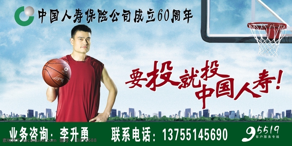 中国人寿广告 广告 中国人寿保险 标志 姚明 篮球 篮球架 背景 户外广告 其他模版 广告设计模板 源文件