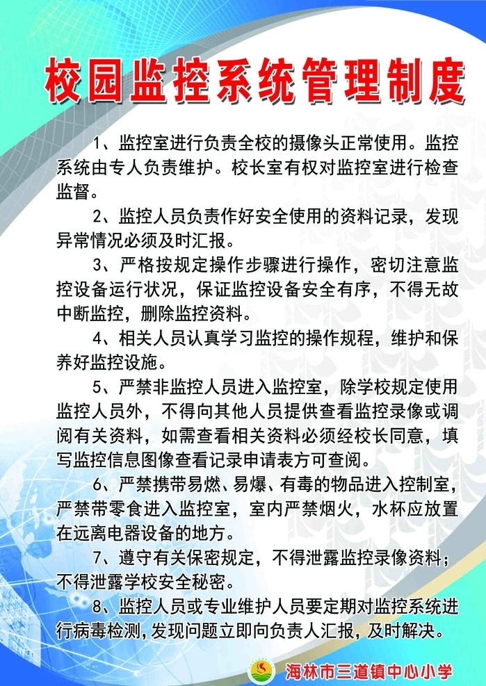 监控系统 管理制度 学校 监控 系统 管理 制度 分层