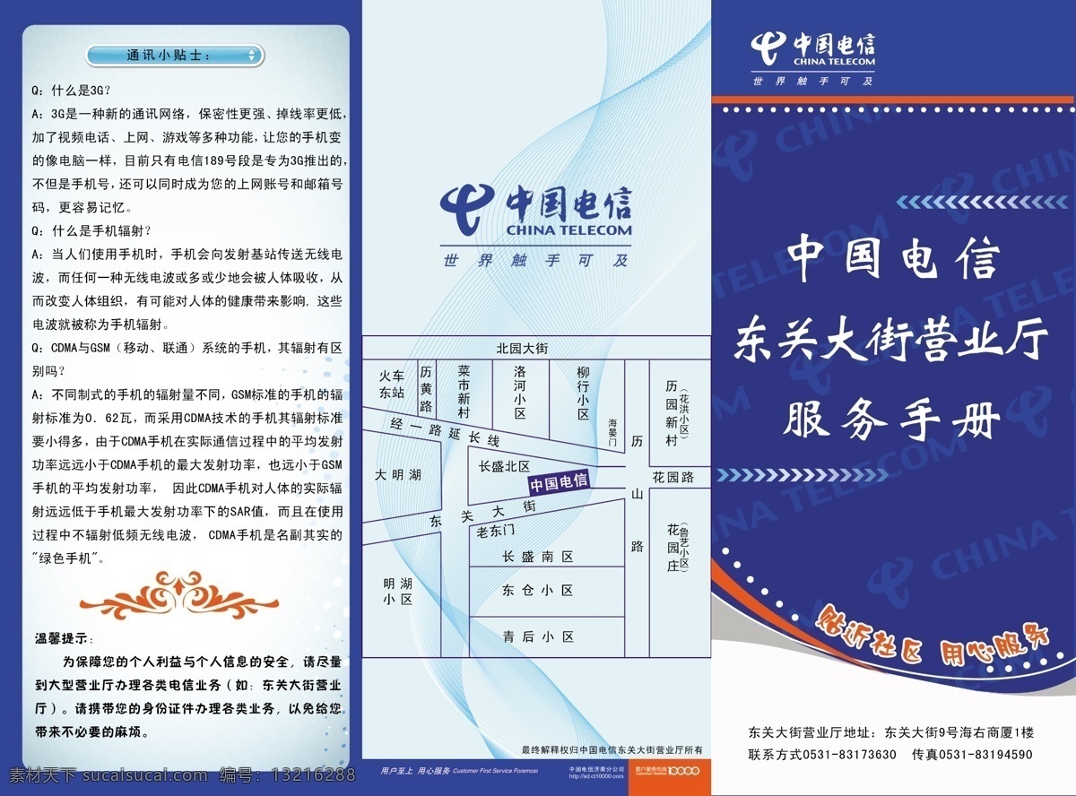 电信三折页 模版下载 中国电信 三折页 封面 东关大街 服务手册 通讯小贴士 3g 温馨提示 电信 源文件