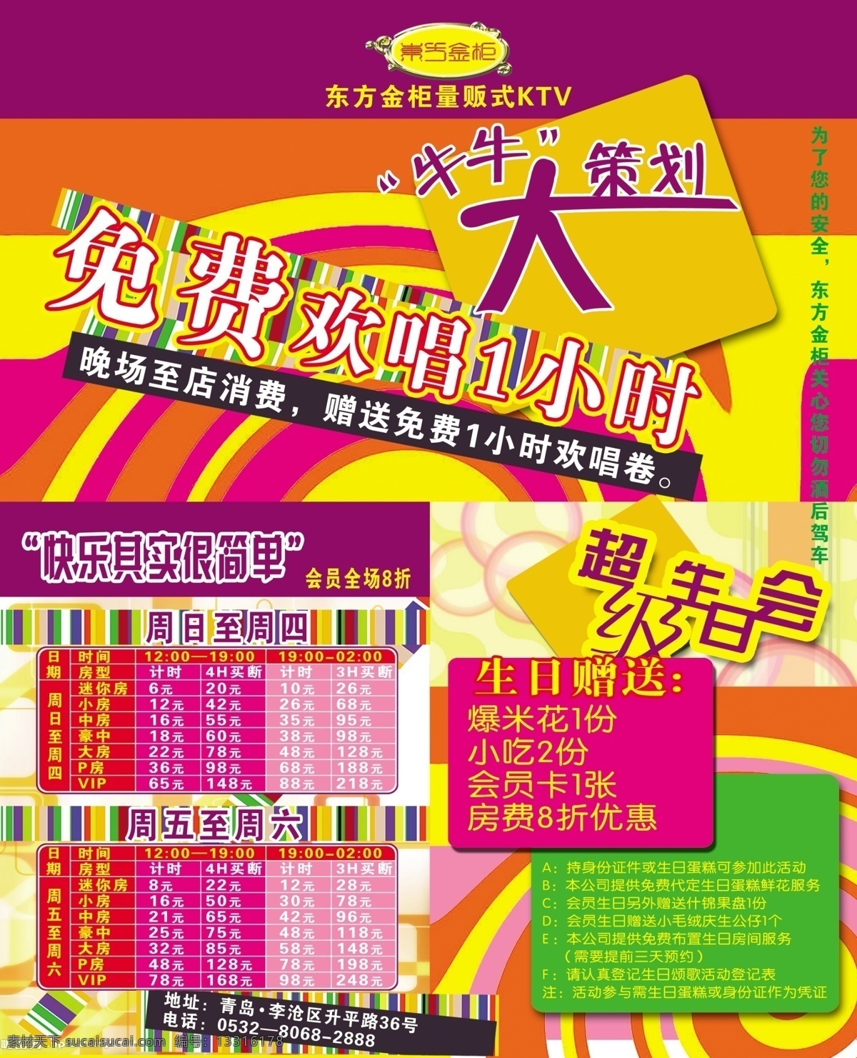 dm宣传单 ktv 彩页 彩页背景 彩页模版 广告设计模板 源文件 源文件库 展架 免费 欢唱 小时 超级生日会 海报 宣传海报 宣传单 dm