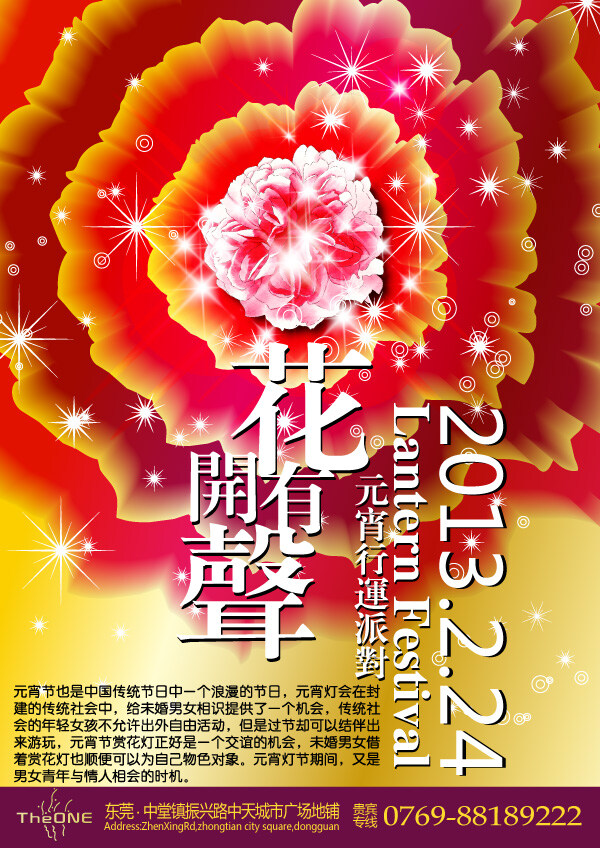 元宵 行 运 派对 矢量图 传统节日 璀璨星光 绚丽花朵 元宵派对 行运活动 花开有声 浪漫元宵节 节日素材 其他节日