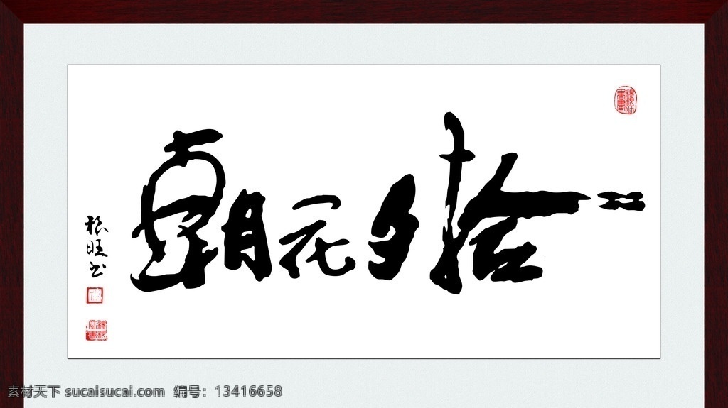朝花夕拾书法 字体 绘画 中国 书法 中国风 水墨 文化艺术 绘画书法 矢量图