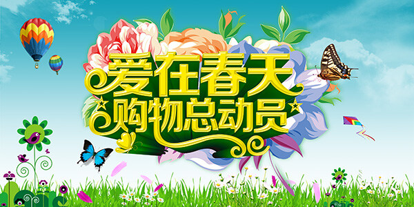 爱 春天 购物 总动员 春季 促销 主题 海报 绿色春天海报 爱在春天 购物总动员 草地 风筝 花朵 蝴蝶 热汽球 春季海报 春季海报素材 促销海报 海报背景 春季促销主题 青色 天蓝色
