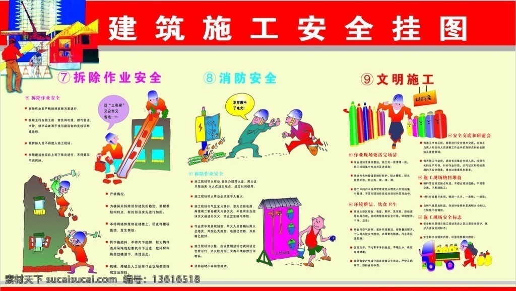 建筑施工 安全 挂图 安全挂图 漫画人物 图牌样式 安全知识常识 建筑施工图片 施工车辆 高处作业图片 搅拌机 开关箱 安全带图片 其他设计 矢量