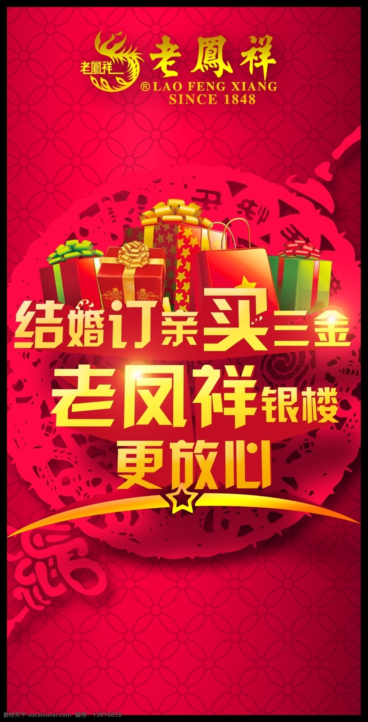 老凤祥 宣传海报 珠宝 特惠 珠宝节 黄金珠宝 室内广告设计
