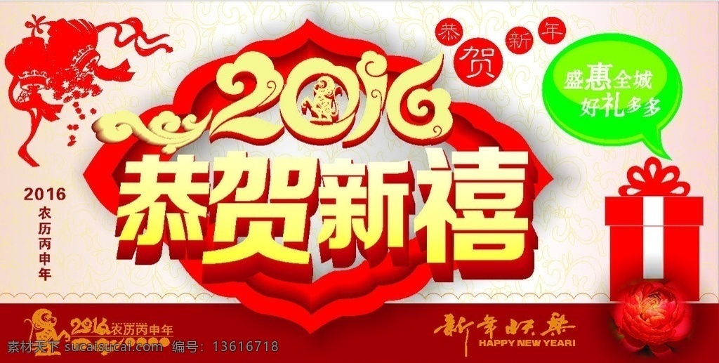 恭贺新禧 优惠全城 2016年 新年快乐 恭贺 海报 猴年 吉祥 欢乐 喜庆 优惠 宣传单 红色 背景 展板模板