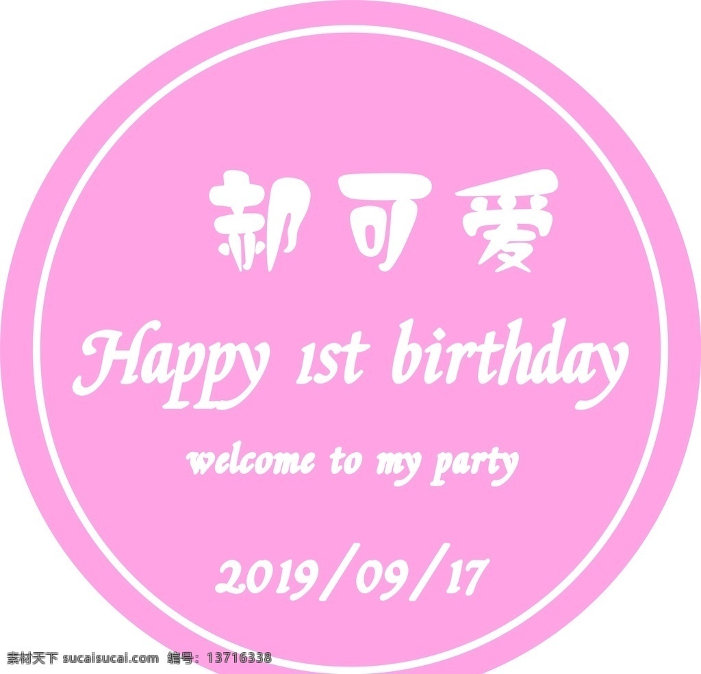 生日展板图片 生日展板 展板设计 粉色 白色 生日 展板模板