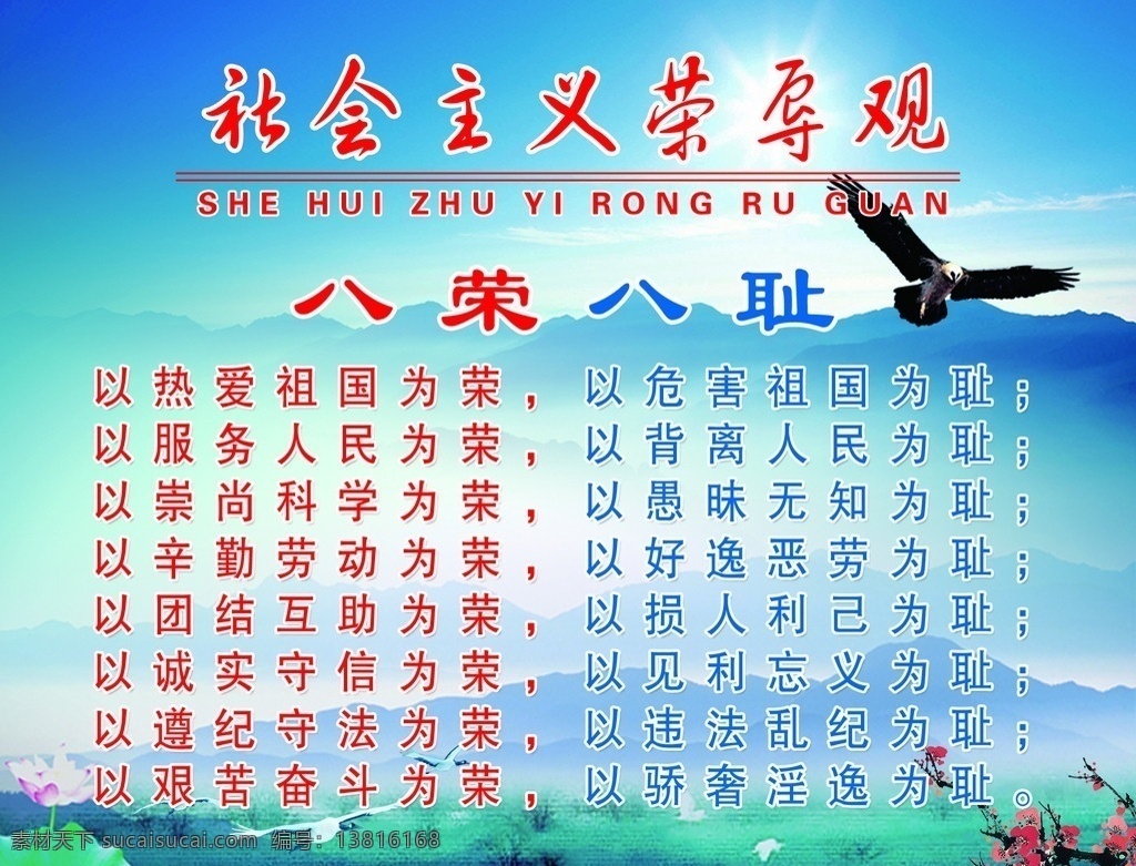 八荣八耻 社会主义 荣辱观 鹰 山 蓝色 太阳 白云 草地 花朵 红色 展板模板 广告设计模板 源文件