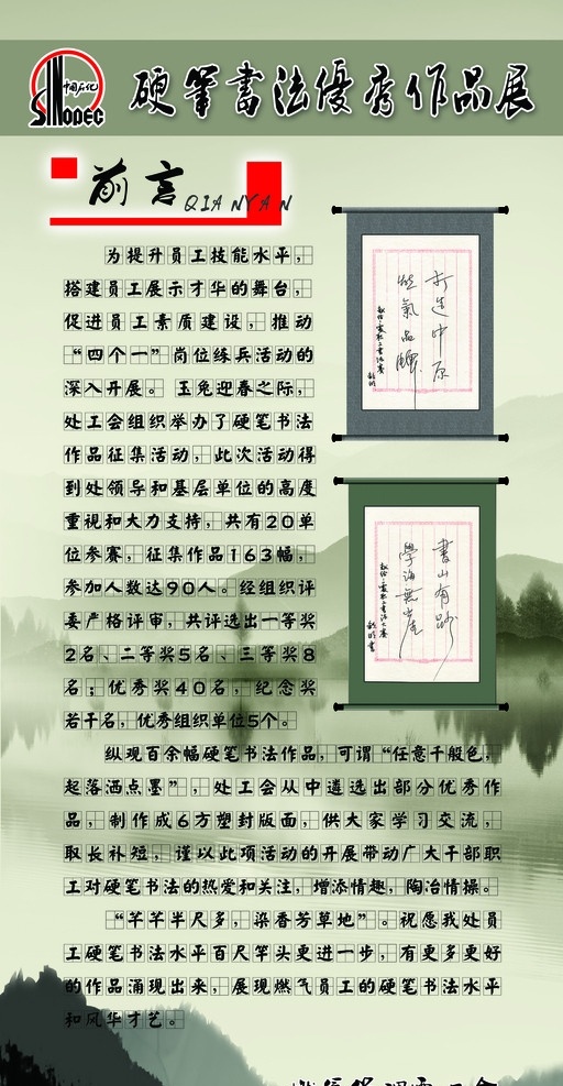 硬笔书法 作品展 画卷 中石化标志 群山 喷绘 分层 源文件