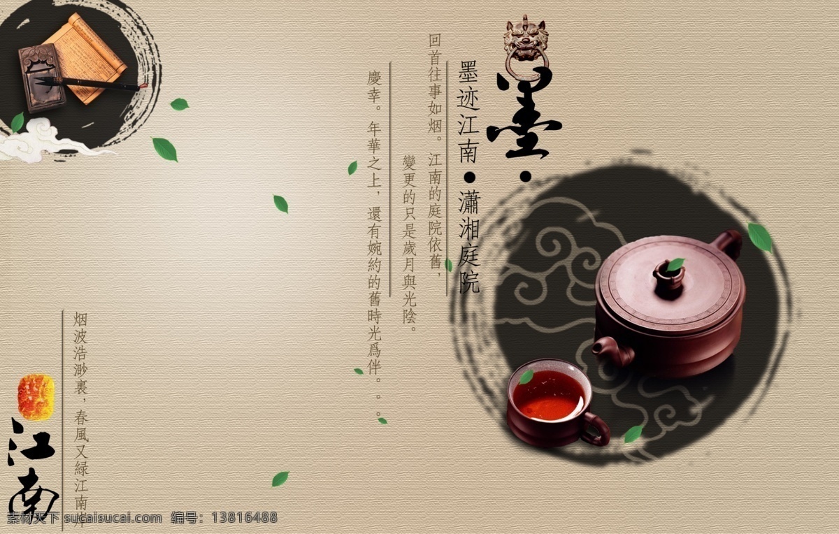 房产宣传 江南风景 砚台 书本 茶壶 茶杯 墨 水墨 茶叶 印章 房地产广告 广告设计模板 源文件