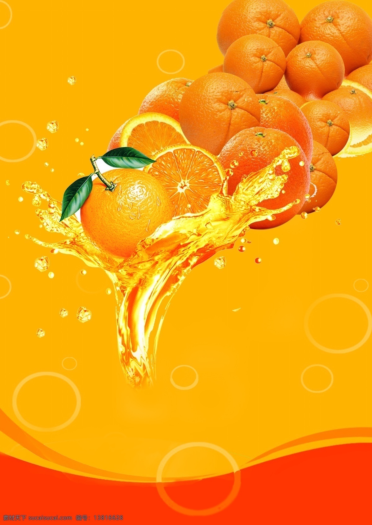 鲜橙饮料海报 鲜橙 橙汁 饮料招贴 饮料 广告招贴 海报 广告设计模板 源文件
