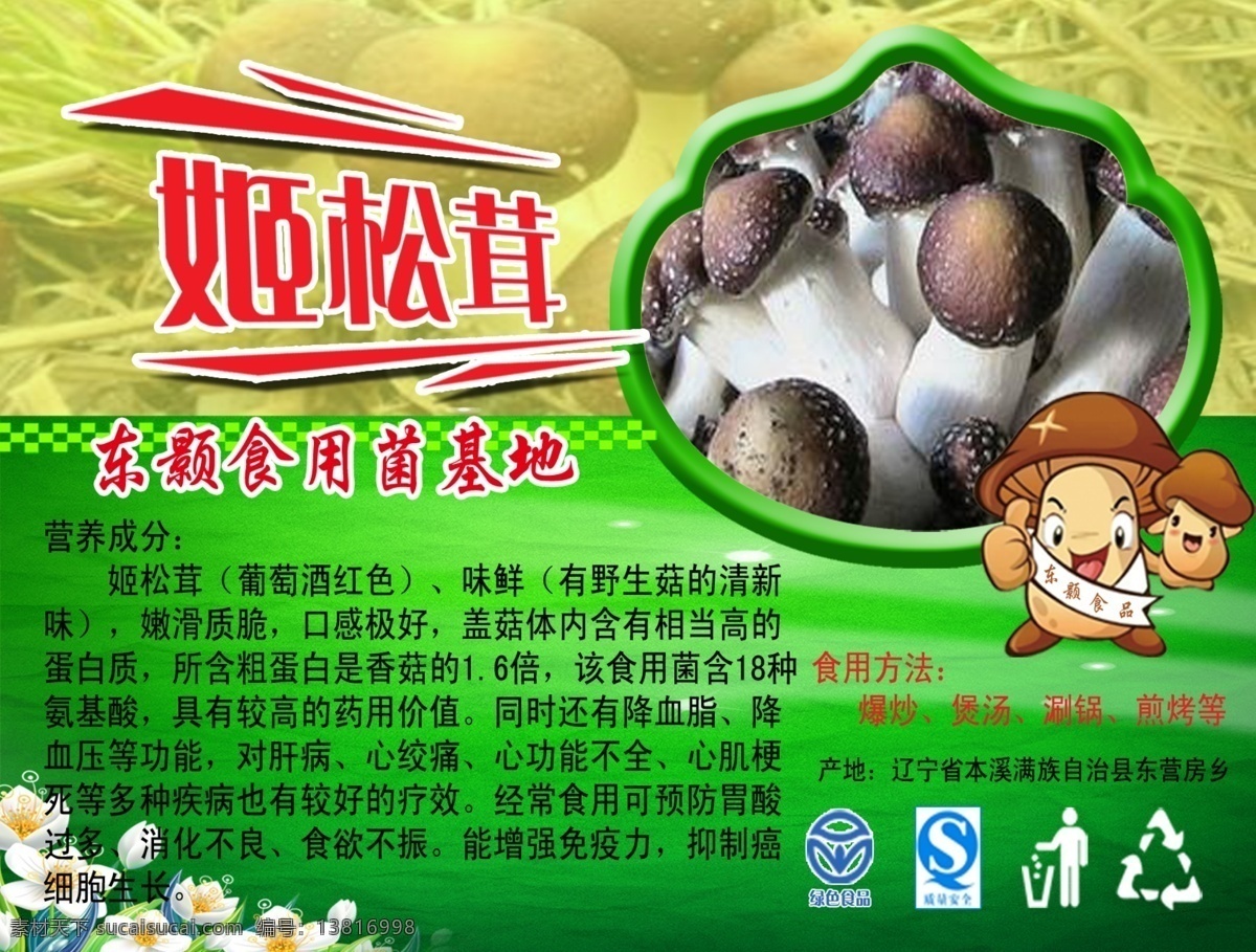 商标 蘑菇 大球盖菇 姬松茸 东瀛食用菌 标志图标 企业 logo 标志