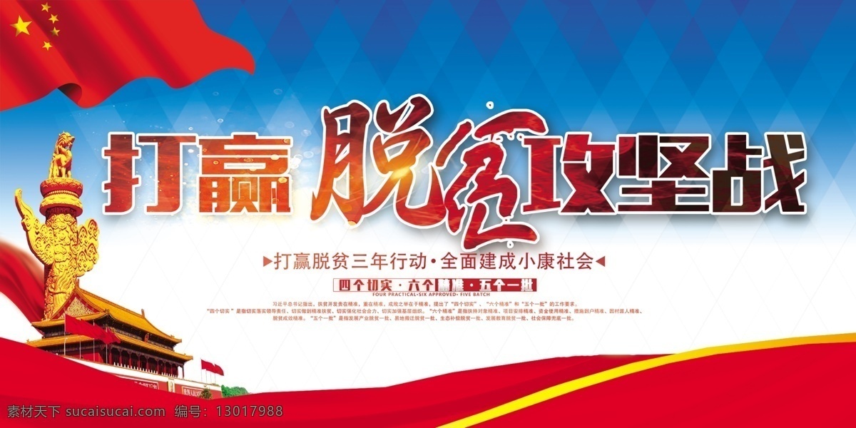 脱贫 脱贫攻坚 安贫可耻 扶贫攻坚 精准扶贫 农村扶贫 贫困人口 爱心扶贫 扶贫助困 中央精准扶贫 脱贫致富 同步小康 全面小康社会 小康生活 贫困户 脱贫政策 脱贫标准 摆脱贫困 贫困补助 精准扶贫海报 脱贫标语 精准扶贫标语 精准扶贫展板 精准扶贫口号 扶贫攻坚战 扶贫宣传 民生工程