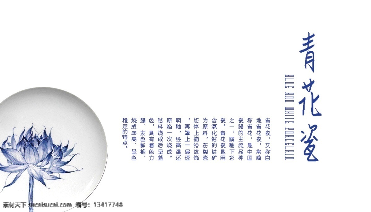 瓷器 青花瓷宣传 青花瓷挂图 青花瓷展览 青花瓷鉴赏 明清青花 青花瓷文化 青花瓷宣传单 青花瓷dm单 青花瓷器 陶瓷文化海报 陶瓷文化展板 陶瓷文化挂图 传统青花瓷 青花瓷台历 青花瓷挂历 文化 陶瓷文化 青花瓷海报 青花瓷展板 青花瓷模板 青花 景德镇青花瓷