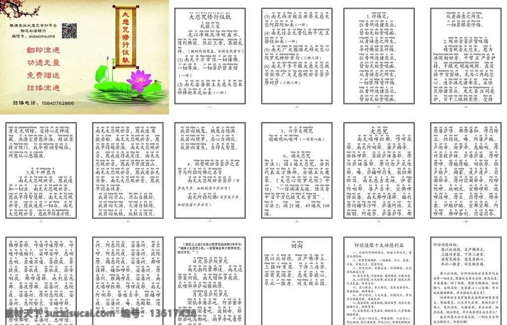 大悲咒 修行 仪轨 注音 版 礼敬三宝 忏悔文 发十种愿力 诵大悲咒 回向 佛教书 dm宣传单 indd