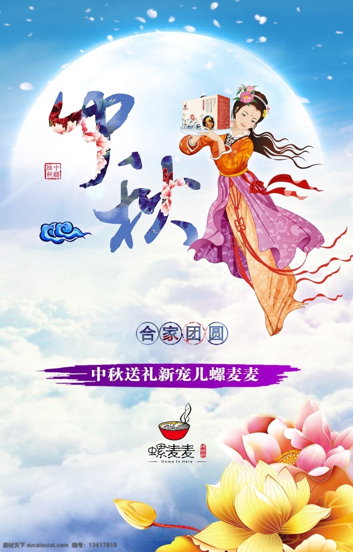 中秋 送礼 新 宠儿 团员 月 月亮 莲花 嫦娥 天空 云
