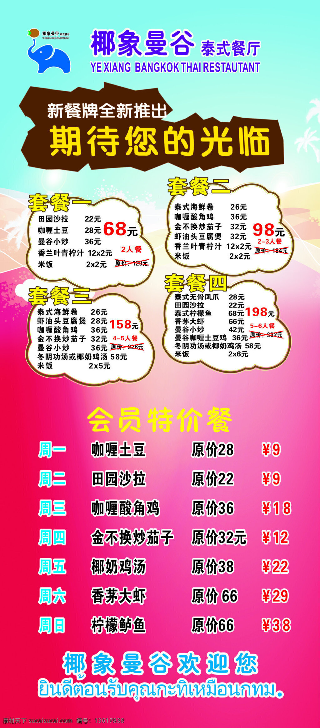 椰象曼谷 泰式餐厅 标志 logo 会员特价餐 展架 背景图 粉色
