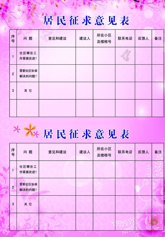 意见表 表格 小区 居民 征求 意见 见意表 花朵 花纹 分层 源文件