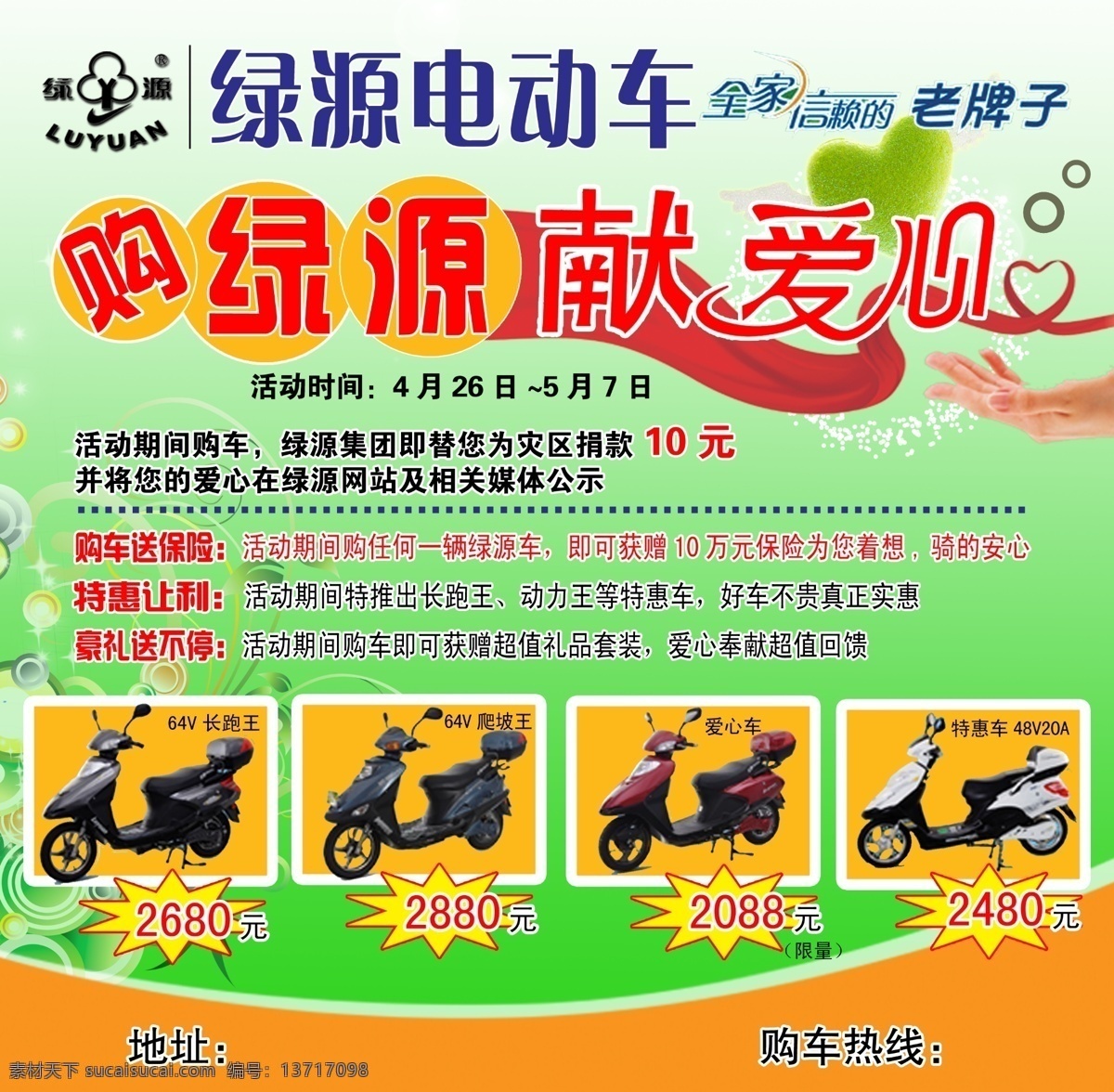 分层 爱心 电动车 绿源电动车 源文件 绿源 模板下载 全家 信赖 老牌子 psd源文件