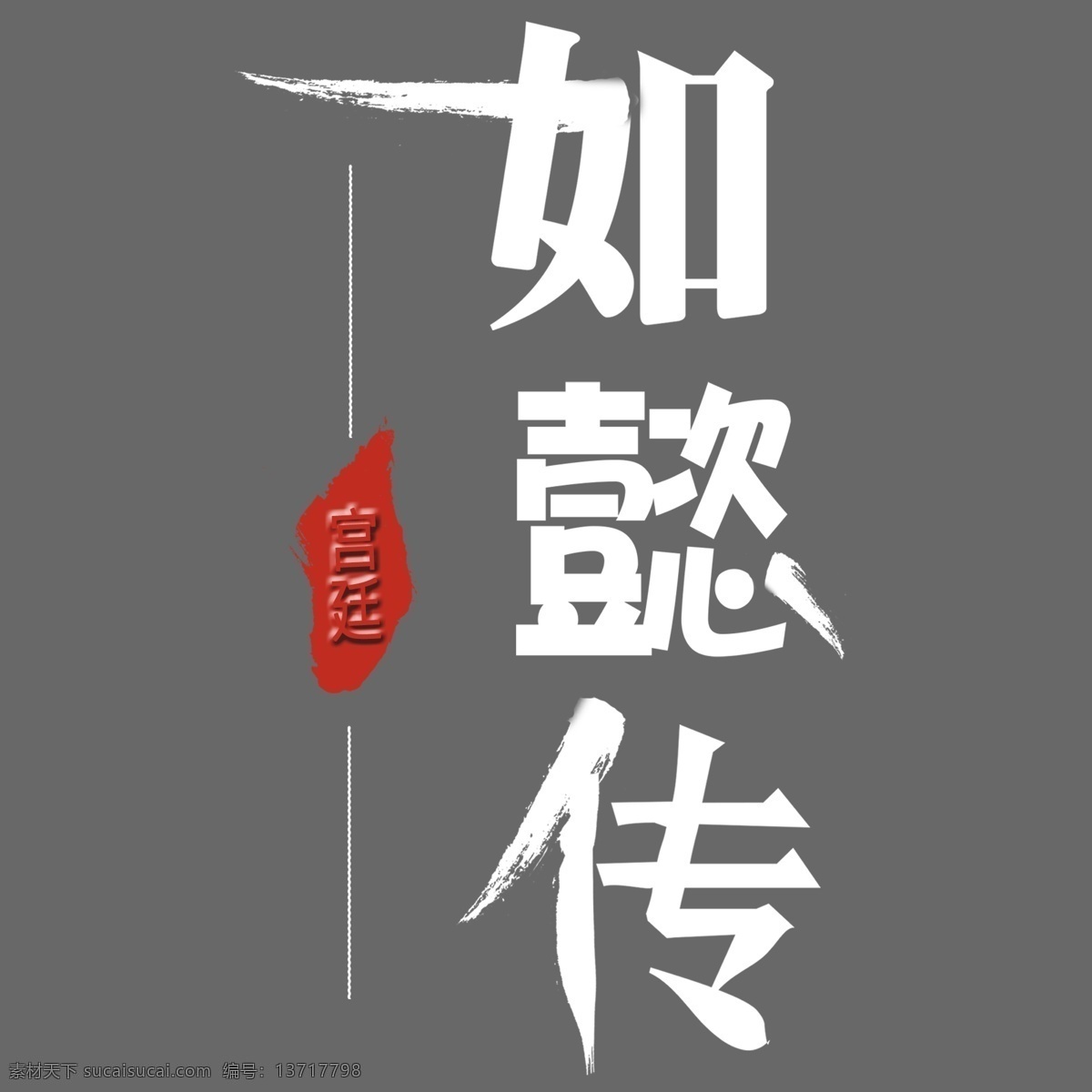 懿 传 宫廷 艺术 字 如懿传 艺术字 透明 300像素