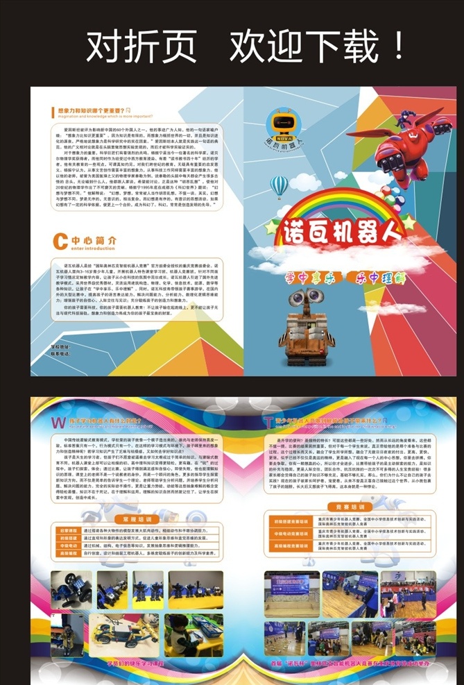 宣传册 机器人 折页 两折页 封面 对折页 少儿 彩虹 幼儿园 室内广告设计