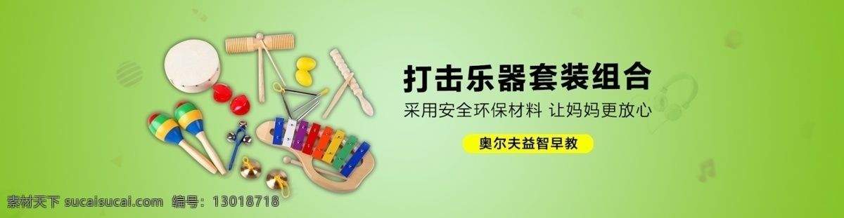 乐器 套装 淘宝 海报 乐器套装 奥尔夫音乐 打击乐 淘宝海报 音乐淘宝促销