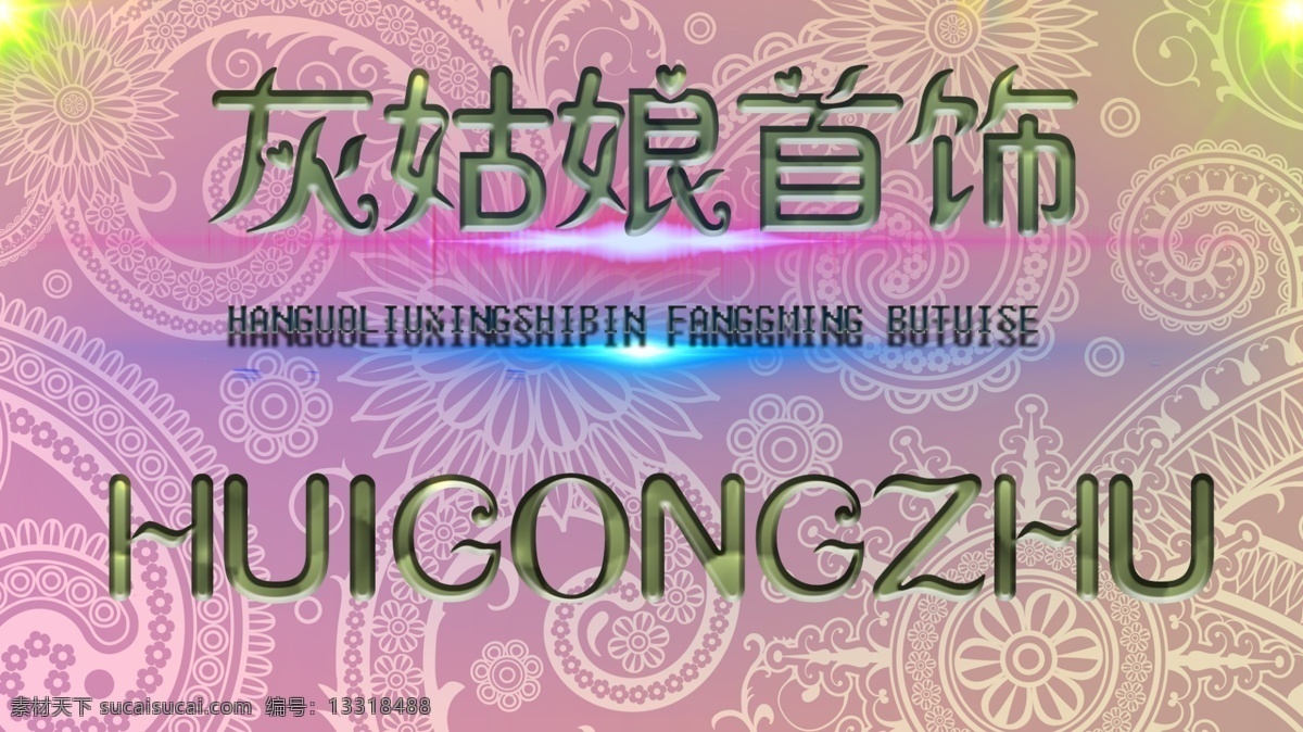 灰姑娘 光效 花纹 字体设计 灰姑娘首饰 原创设计 原创淘宝设计