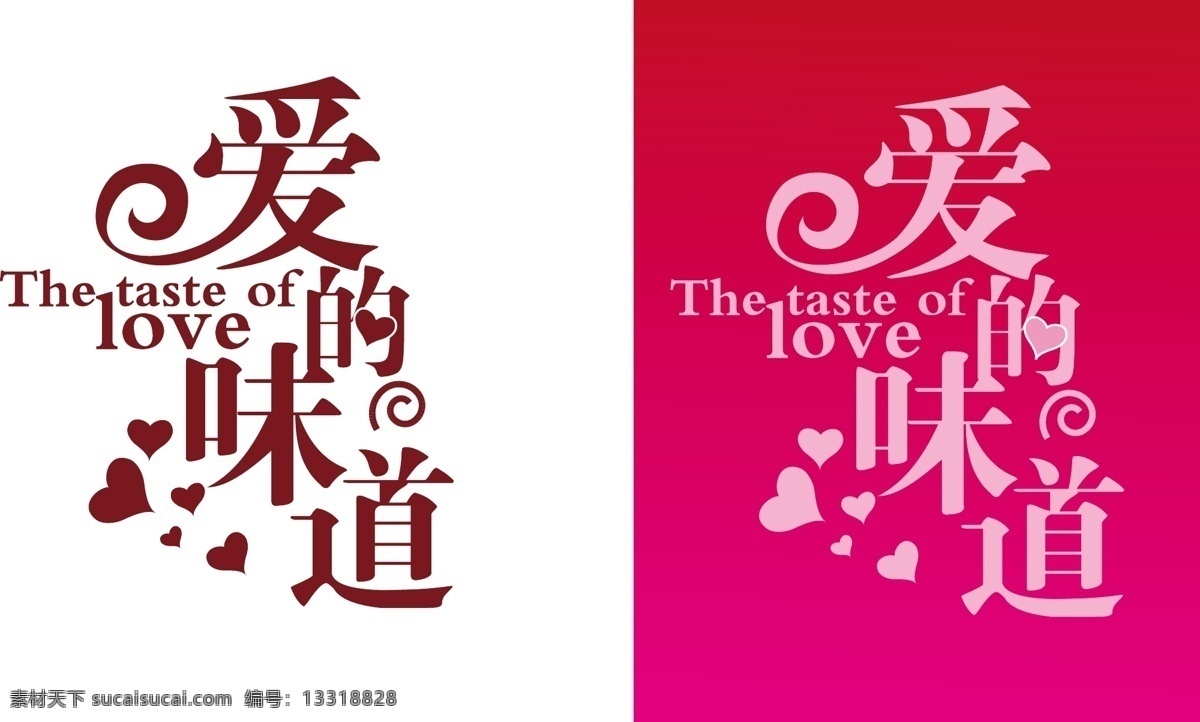 爱 味道 love 文字 文字设计 心 爱的味道 矢量图 艺术字