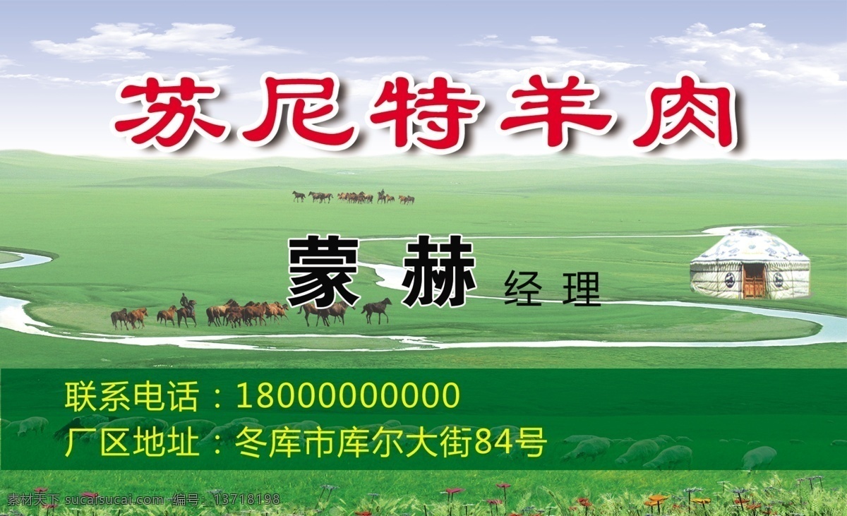 名片模板 名片 羊肉名片 羊肉 苏尼特 苏尼特羊肉 苏尼特羊名片 草原 草原名片 名片设计 名片卡片