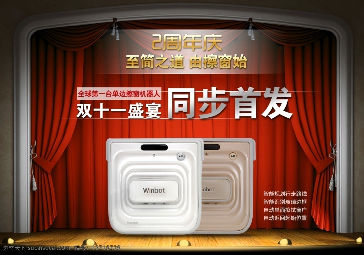 擦 窗 器 网店 双十 海报 分 红色幕布 盛装开幕 舞台幕布 大幕拉开 擦窗器 psd源文件