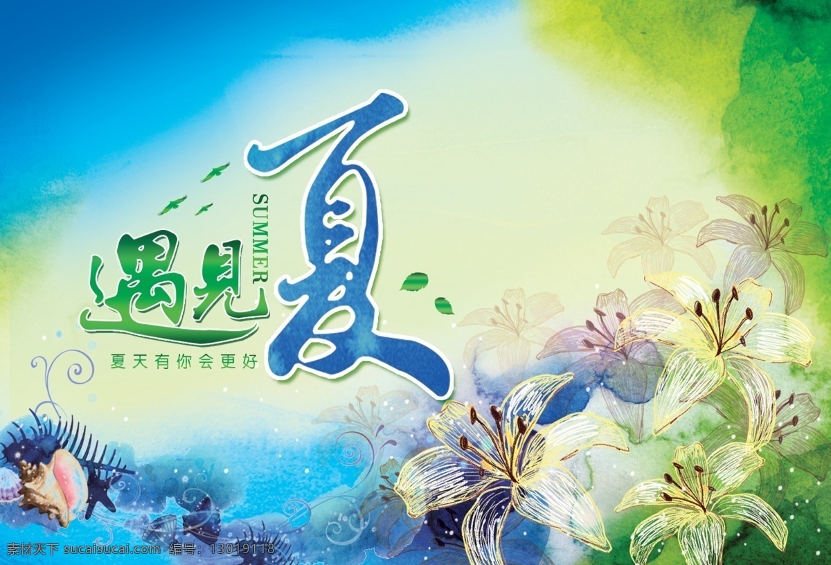 遇见夏 夏日海报 夏日促销 百合花 晕染背景 水彩背景 绿色