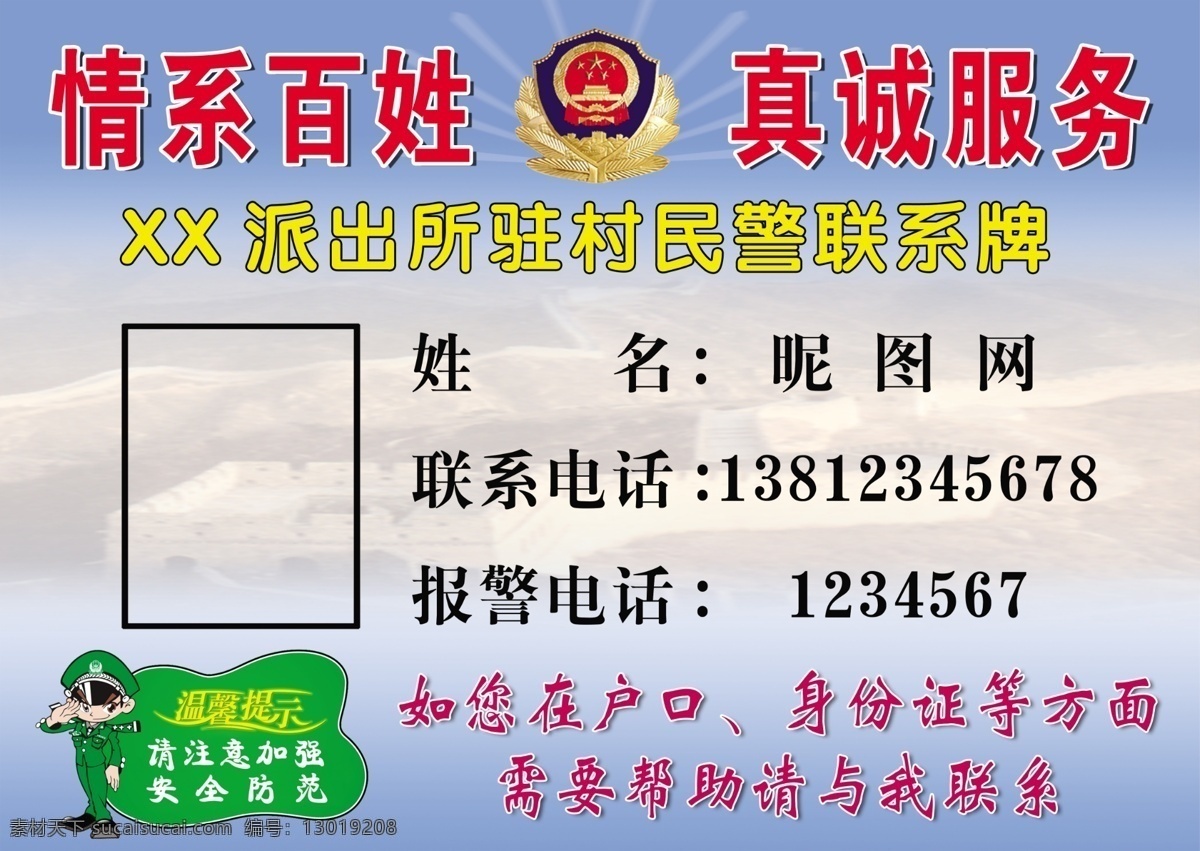 派出所 民警 驻村 联系 牌 驻村民警 联系牌 警徽 矢量警察 模板 分层 源文件