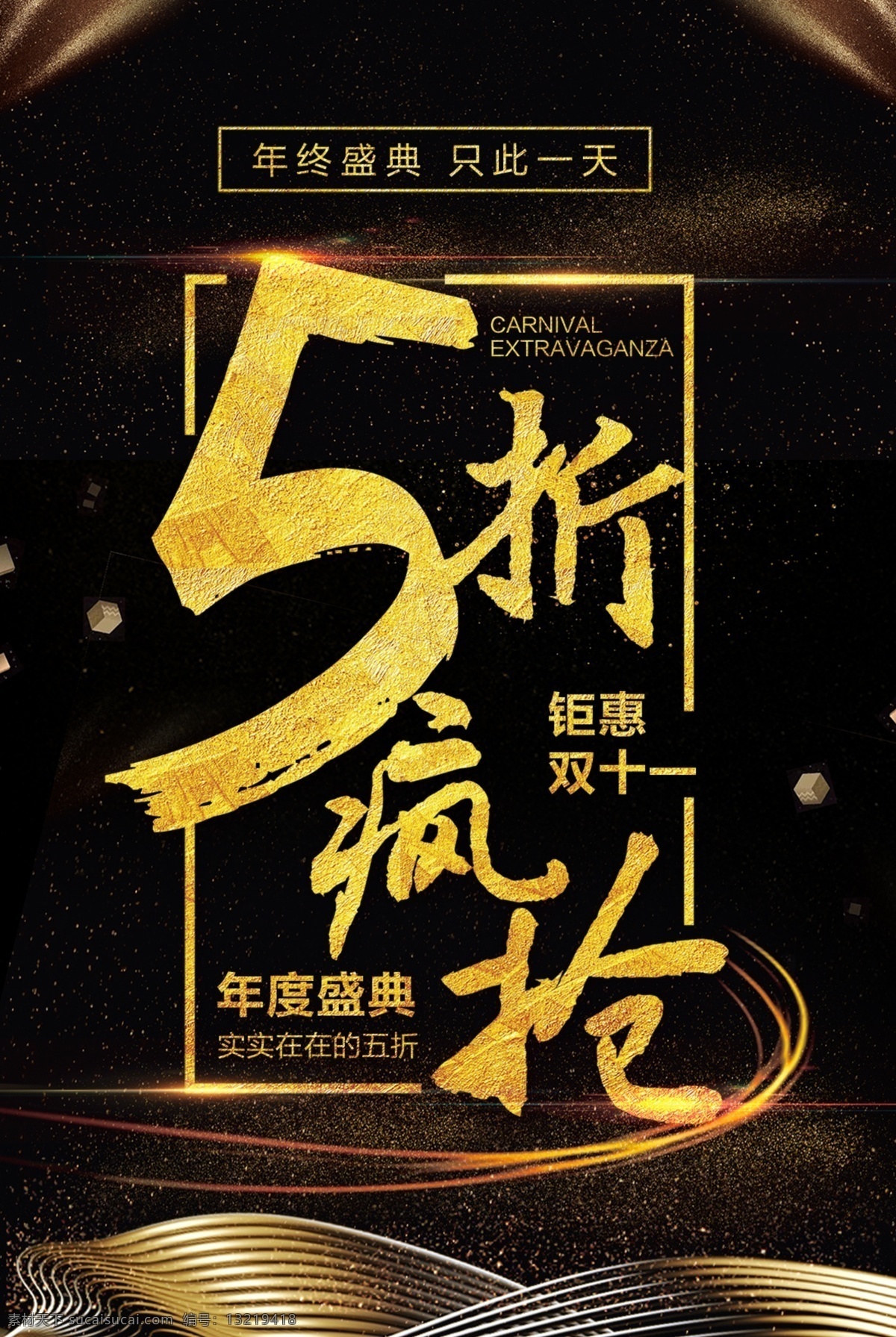 双 钜 惠 折 疯 抢 淘宝 电商 双11 钜惠 5折疯抢 电商psd 年底盛典 年底大促 双十一 十一