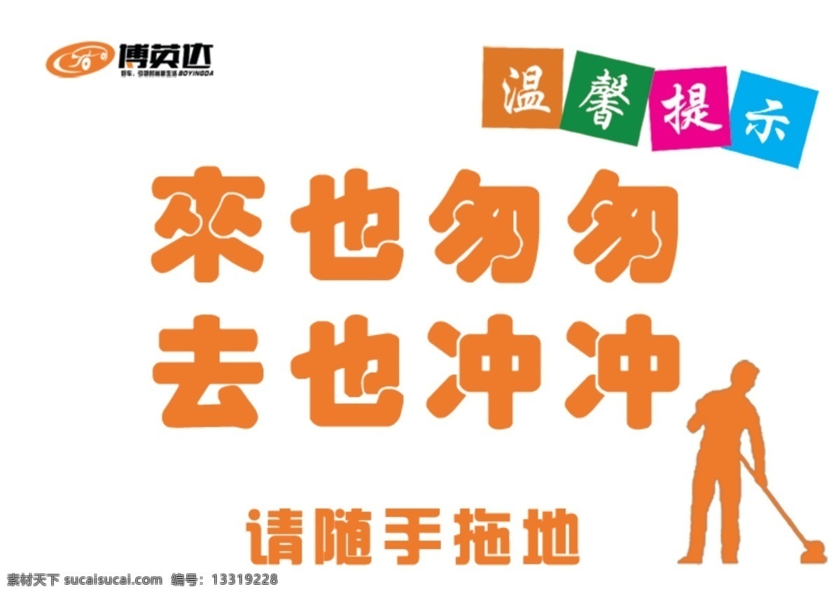 冲冲 去 请 随手 拖地 厕所 标语 提示 橙色 温馨提示 请随手拖地 原创设计 原创装饰设计