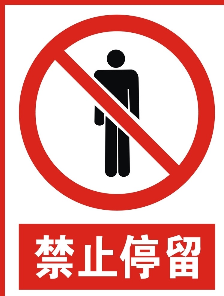 禁止停留 警示牌 警告牌 警示 警告标语 警示标语 请注意 当心 小心货车 矢量图 矢量 标识 标示 图案 标志图标 公共标识标志