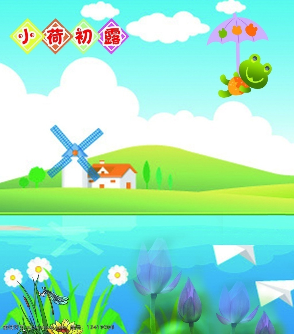 学校展板背景 蓝天白云 展板背景 大海 小山 风车 教室内背景 荷花 学校展板 展板模板 广告设计模板 源文件