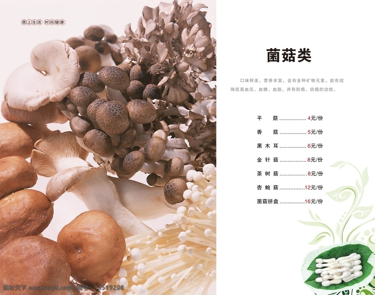 火锅 菜谱 菜单菜谱 菜谱设计 广告设计模板 火锅菜谱 价目表 源文件 菜谱系列 设计菜谱类 菌菇 psd源文件