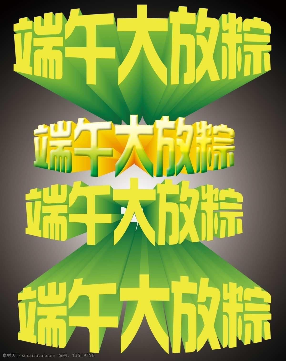 端午节 立体 字 分层 端午 源文件 字模 板 端午节立体字 端午大放粽 节日素材