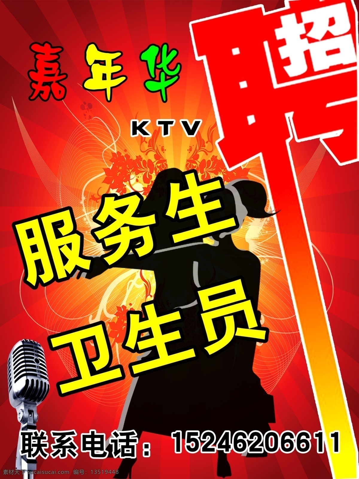 嘉年华 ktv 招聘 海报