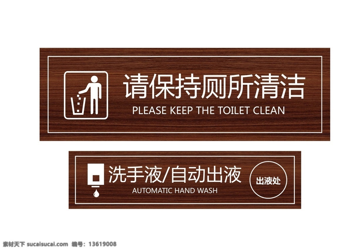 物业厕所牌 厕所提示牌 提示牌 洗手液 自动出液 厕所清洁 木纹