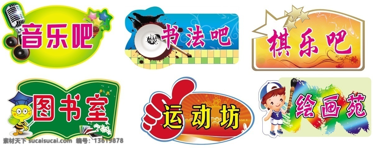 图书馆 异形牌 少年宫 吊牌 棋乐吧 音乐吧 书法 运动 图书室 卡通 绘画 分层 源文件