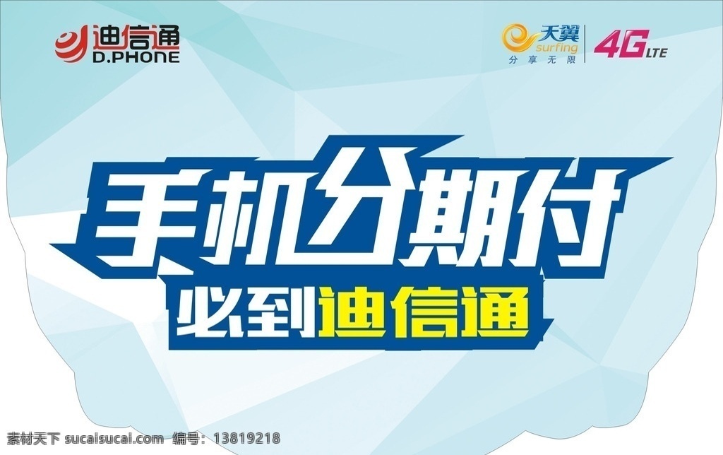 手机分期 分期 手机 迪信通 电信 吊旗 写真喷绘