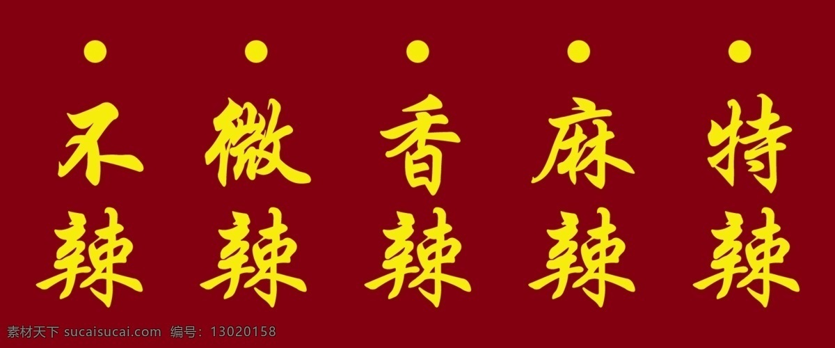 麻辣 毛肚 美食 文字